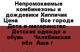 Непромокаемые комбинезоны и дождевики Хиппичик › Цена ­ 1 810 - Все города Дети и материнство » Детская одежда и обувь   . Челябинская обл.,Аша г.